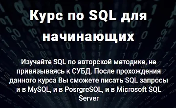 Изображение курса Курс по SQL для начинающих