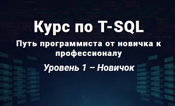 Изображение курса Курс по T-SQL Путь программиста от новичка к профессионалу Уровень 1 - Новичок