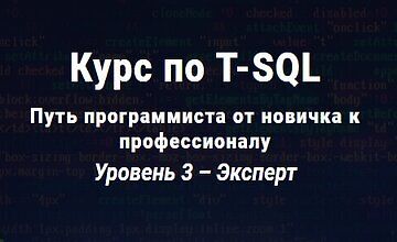 Курс по T-SQL. Путь программиста от новичка к профессионалу Уровень 3 - Эксперт