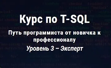 Изображение курса Курс по T-SQL. Путь программиста от новичка к профессионалу Уровень 3 - Эксперт