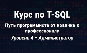 Курс по T-SQL Путь программиста от новичка к профессионалу Уровень 4