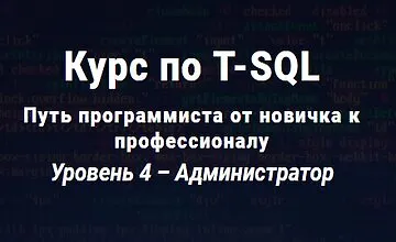 Изображение курса Курс по T-SQL Путь программиста от новичка к профессионалу Уровень 4