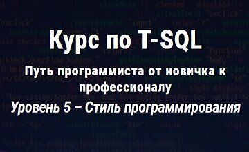 Курс по T-SQL Путь программиста от новичка к профессионалу Уровень 5