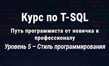 Курс по T-SQL Путь программиста от новичка к профессионалу Уровень 5 logo