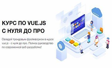 Изображение курса Курс по vue.js - с нуля до про