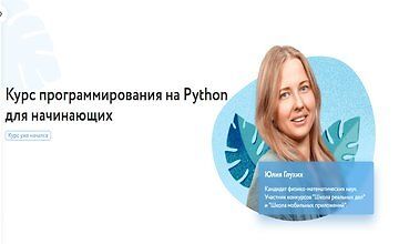 Курс программирования на Python для начинающих logo