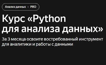 Изображение курса Курс «Python для анализа данных»