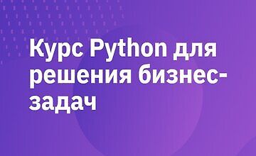 Курс Python для решения бизнес-задач