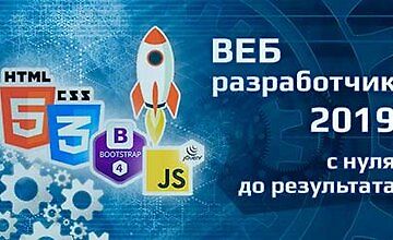 Изображение курса Курс ВЕБ-разработчик 2019 - с нуля до результата!