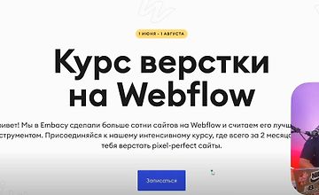 Курс верстки на Webflow