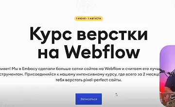 Изображение курса Курс верстки на Webflow
