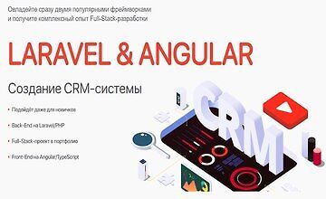 Laravel & Angular. Создание CRM-системы