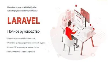 Изображение курса Laravel полное руководство