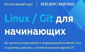 Изображение курса Linux / Git для начинающих