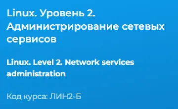 Изображение курса Linux. Уровень 2. Администрирование сетевых сервисов