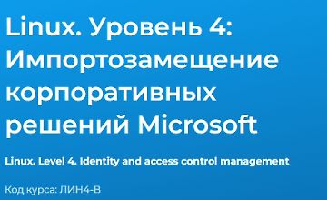 Изображение курса Linux. Уровень 4. Импортозамещение корпоративных решений Microsoft