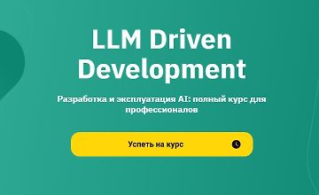 Изображение курса LLM Driven Development. Разработка и эксплуатация AI