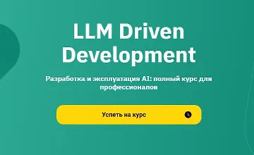Изображение курса LLM Driven Development. Разработка и эксплуатация AI