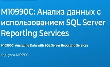 Изображение курса М10990С: Анализ данных с использованием SQL Server Reporting Services