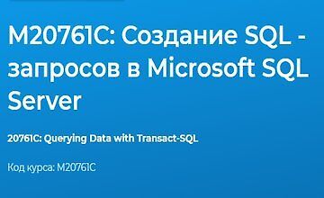 Изображение курса М20761C: Создание SQL - запросов в Microsoft SQL Server