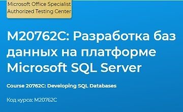 М20762С: Разработка баз данных на платформе Microsoft SQL Server logo