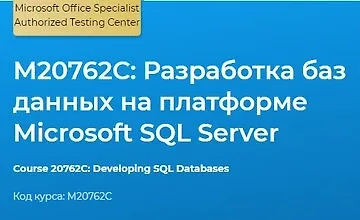 Изображение курса М20762С: Разработка баз данных на платформе Microsoft SQL Server