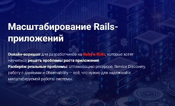 Изображение курса Масштабирование Rails-приложений