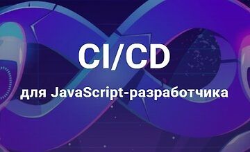 Мастер-класс: CI/CD для JS-разработчика logo