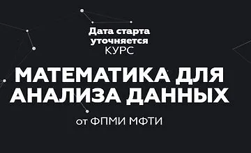Изображение курса Математика для анализа данных. Часть (1-2)