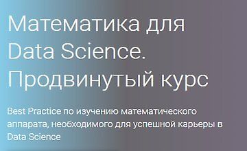 Математика для Data Science. Продвинутый курс (Часть 1-4)