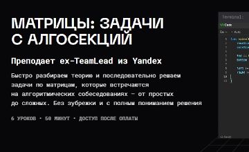 Изображение курса Матрицы: задачи с алгосекций