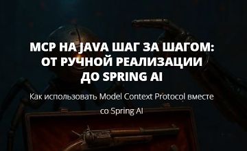 Изображение курса MCP на Java шаг за шагом: от ручной реализации до Spring AI