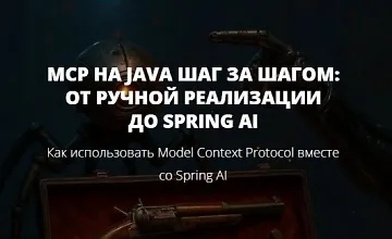 Изображение курса MCP на Java шаг за шагом: от ручной реализации до Spring AI