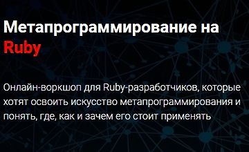 Метапрограммирование на Ruby logo