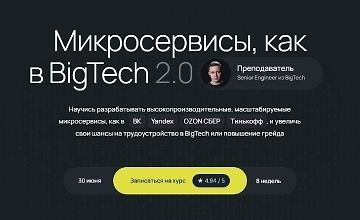 Изображение курса Микросервисы, как в BigTech 2.0