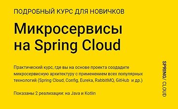 Микросервисы на Spring Cloud
