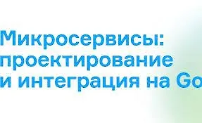 Изображение курса Микросервисы: проектирование и интеграция на Go