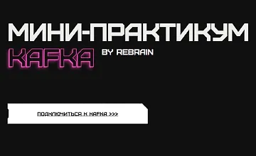 Изображение курса Мини-практикум Kafka
