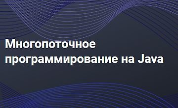 Изображение курса Многопоточное программирование на Java