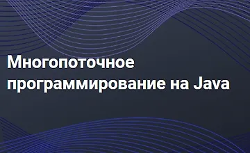 Изображение курса Многопоточное программирование на Java