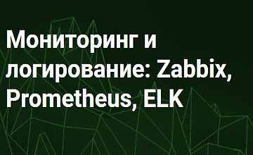 Мониторинг и логирование. Zabbix, Prometheus, ELK (Часть 1-3)