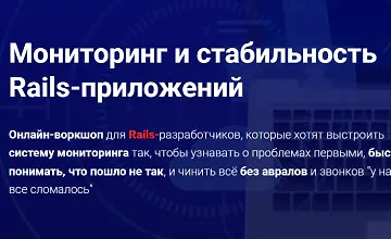 Изображение курса Мониторинг и стабильность Rails-приложений 