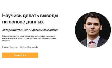 Изображение курса Научись делать выводы на основе данных
