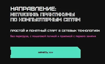 Изображение курса Networks: практикумы по компьютерным сетям