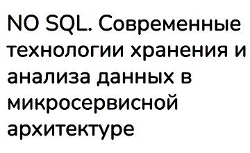 Изображение курса NO SQL. Современные технологии хранения и анализа данных в микросервисной архитектуре