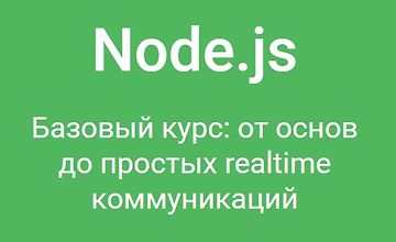 Node.js. Базовый курс: от основ до простых realtime коммуникаций