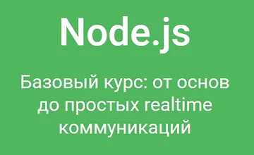 Изображение курса Node.js. Базовый курс: от основ до простых realtime коммуникаций