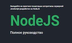 Изображение курса NodeJS. Полное руководство