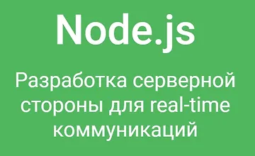 Изображение курса NodeJS. Разработка серверной стороны для real-time коммуникаций