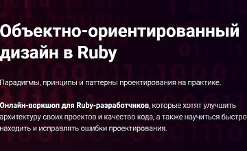 Объектно-ориентированный дизайн в Ruby logo